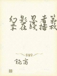 幻影忍者第10季在线播放