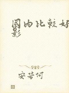 国内比较好的电影