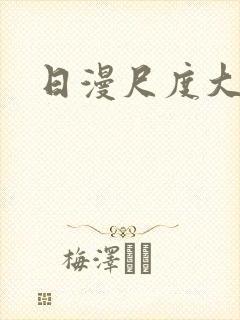日漫尺度大