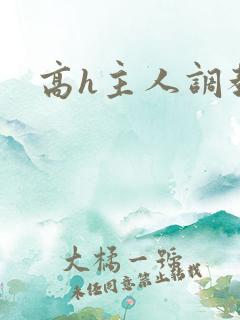 高h主人调教