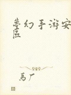 梦幻手游安卓新区