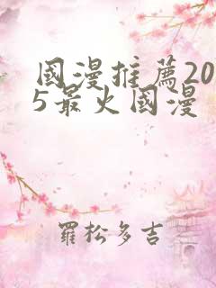 国漫推荐2025最火国漫