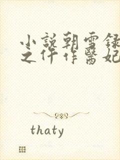 小说朝雪录权宠之仵作医妃全文下载