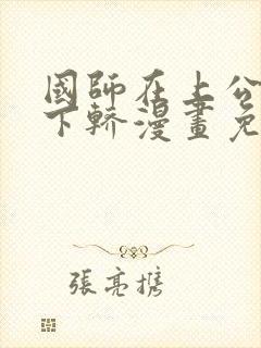 国师在上公主请下轿漫画免费阅读下拉式