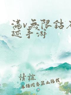 满v无限钻石奇迹手游