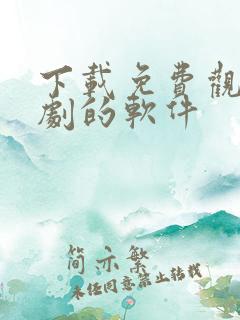 下载免费观看土剧的软件