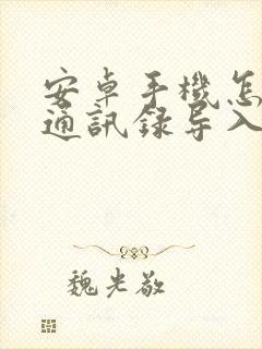 安卓手机怎样把通讯录导入iphone