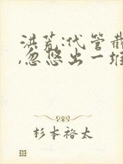 洪荒:代管截教,忽悠出一堆圣人