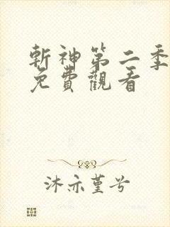 斩神第二季动漫免费观看