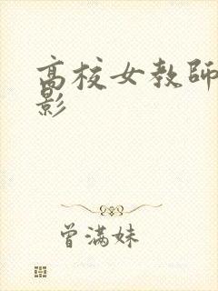 高校女教师 电影