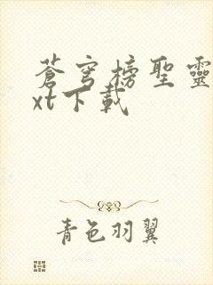 苍穹榜圣灵纪txt下载