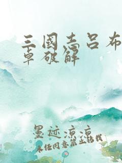 三国志吕布传安卓破解