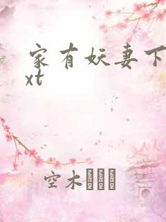 家有妖妻下载txt