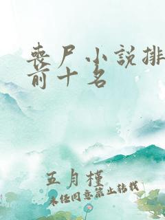 丧尸小说排行榜前十名