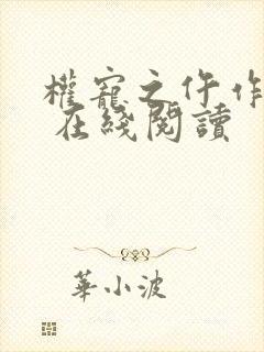 权宠之仵作医妃 在线阅读