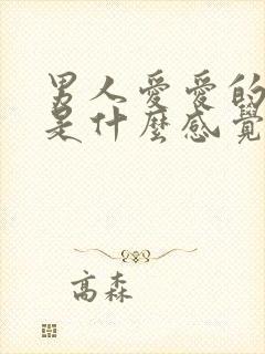 男人爱爱的时候是什么感觉