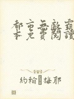 都市无敌霸主全本免费阅读