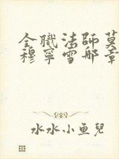 全职法师莫凡和穆宁雪哪章在一起