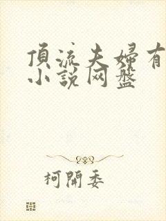 顶流夫妇有点甜小说网盘