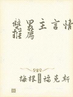 双男主言情小说推荐