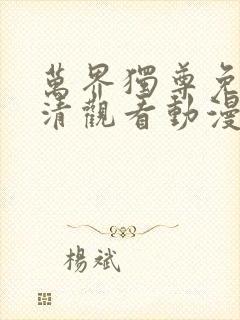 万界独尊免费高清观看动漫