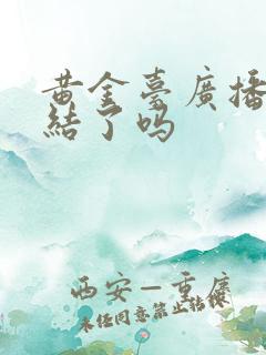 黄金台广播剧完结了吗