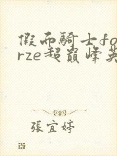 假面骑士fourze超巅峰英雄