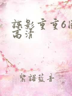谍影重重6国语高清