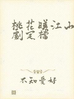 桃花映江山电视剧定档