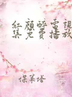 红颜醉电视剧全集免费播放在线观看