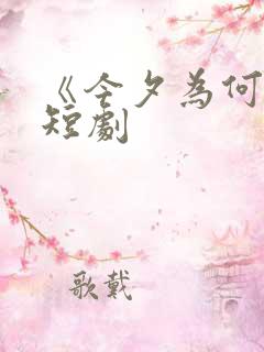 《今夕为何夕》短剧