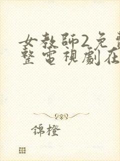 女教师2免费完整电视剧在线观看