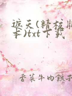 遮天(精校版全本)txt下载