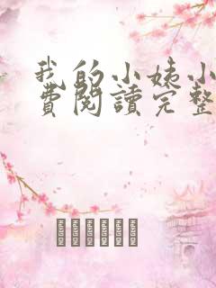 我的小姨小说免费阅读完整版