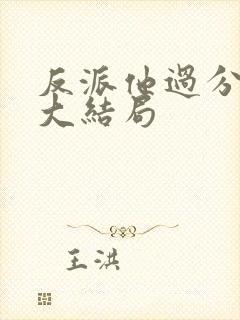 反派他过分美丽大结局