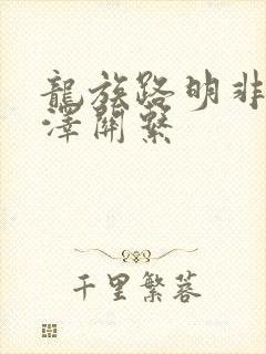 龙族路明非路鸣泽关系