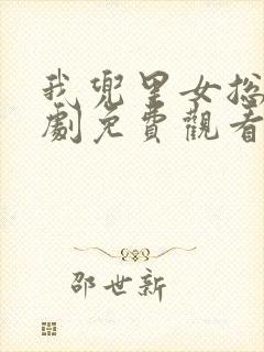 我兜里女总裁短剧免费观看