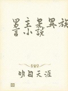 男主是异族的古言小说