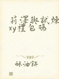 莉泽与试炼之街xy礼包码