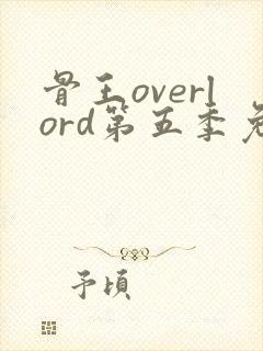 骨王overlord第五季免费观看13集