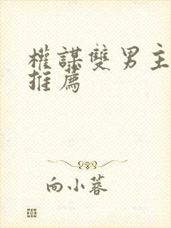 权谋双男主小说推荐