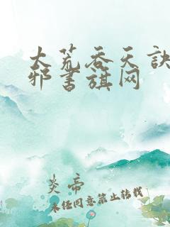 太荒吞天诀柳无邪书旗网