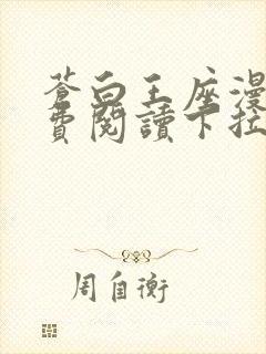 苍白王座漫画免费阅读下拉式六漫画