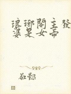 琅琊阁主发现老婆是女帝