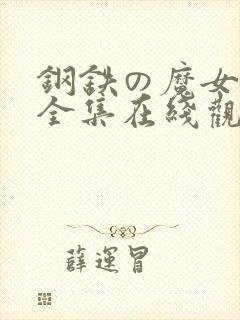 钢铁の魔女アン全集在线观看