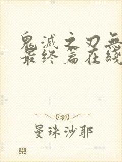 鬼灭之刃无限城最终篇在线看