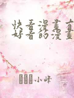 快看漫画有什么好看的漫画?男男