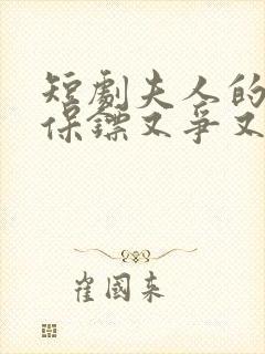 短剧夫人的年下保镖又争又抢