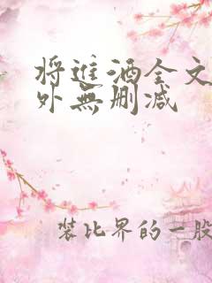 将进酒全文+番外无删减