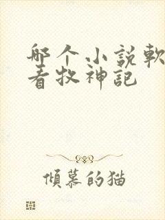 哪个小说软件能看牧神记